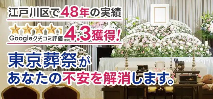 東京葬祭があなたの不安を解消します。